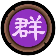 群