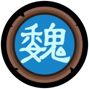 魏
