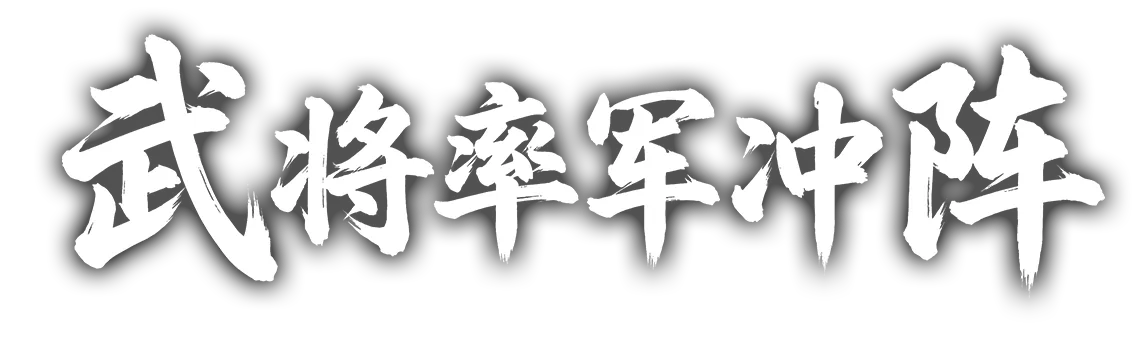 武将率军冲阵