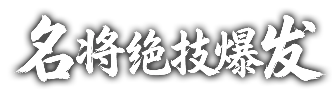名将绝技爆发