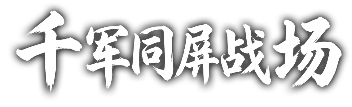 千军同屏战场