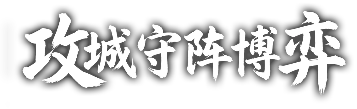 攻城守阵博弈