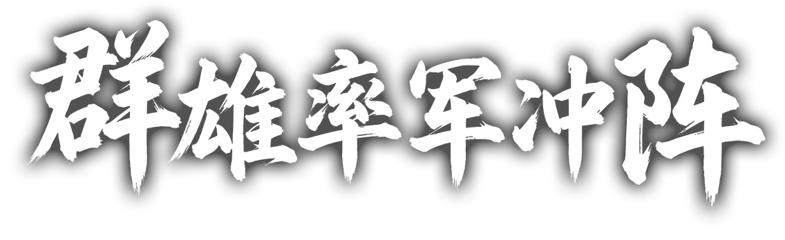 群雄率军冲锋