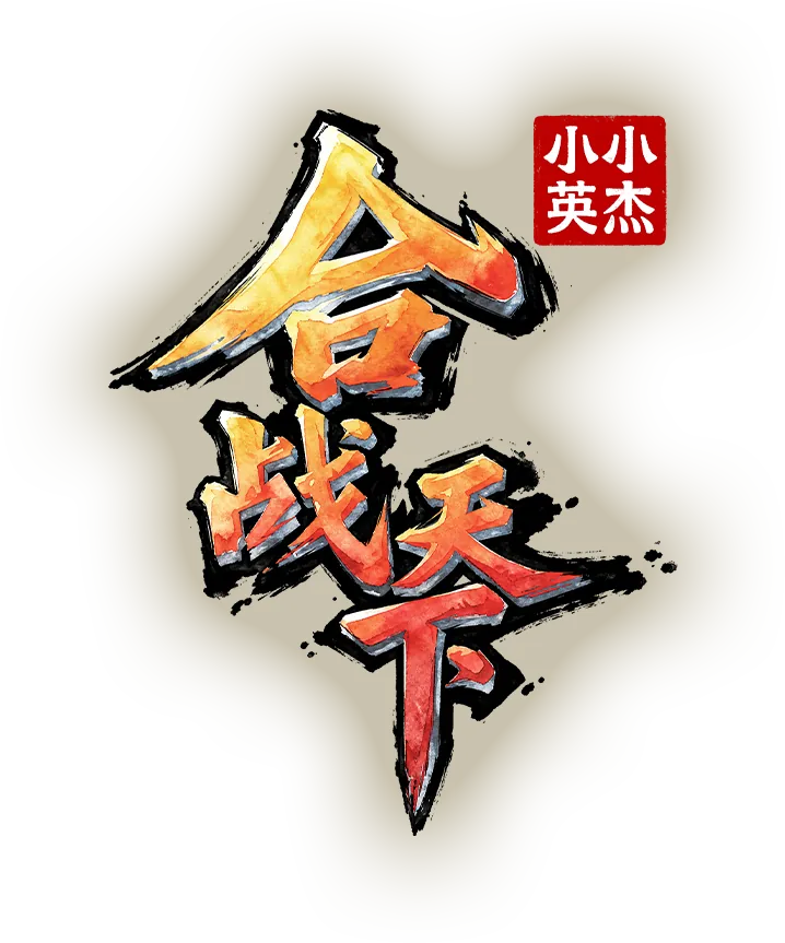 合战天下