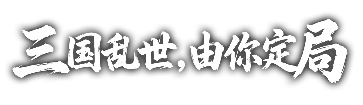 三国乱世，由你定局