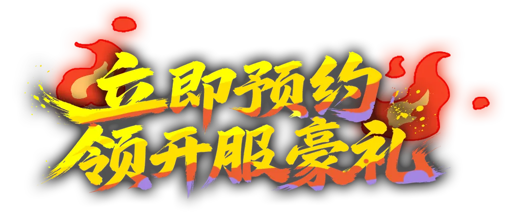 立即预约 领开服豪礼